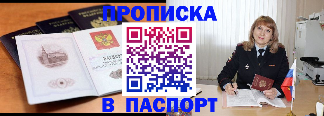 прописка в Кургане